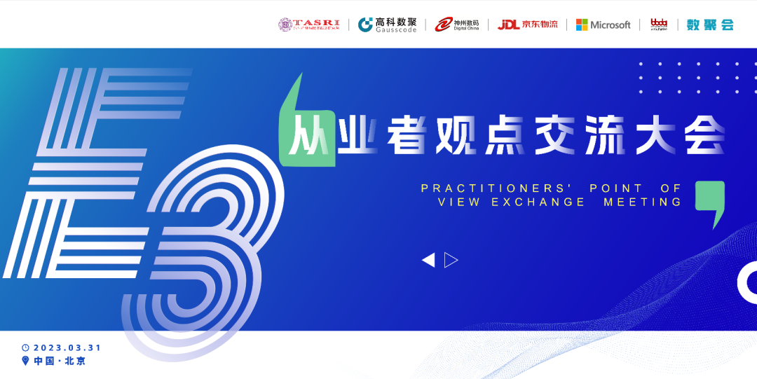 探索未来商业创新，共谋数智化开展 E3从业者观点研讨大会（北京站）圆满落幕！