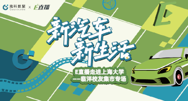 E直播“高校行”：上海大学站完美收官，新营销助力新汽车